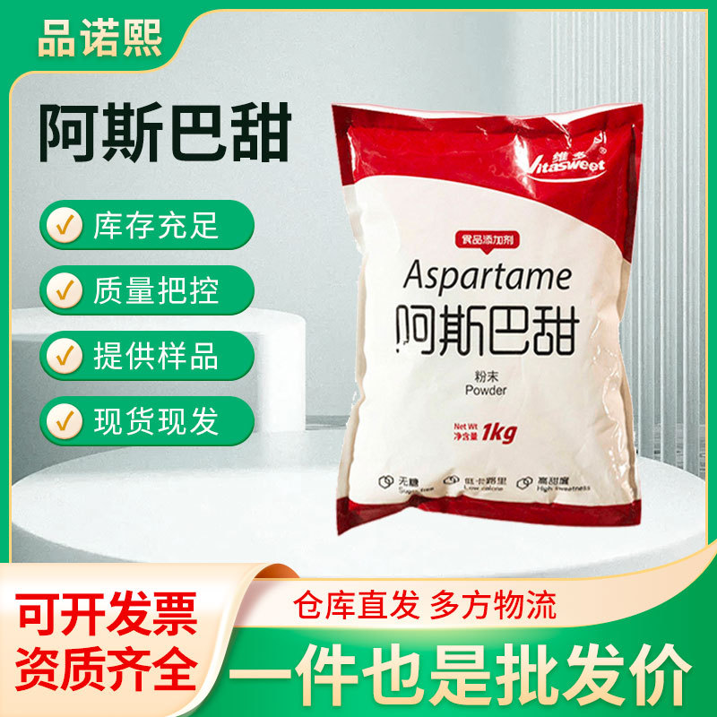 维多食品级阿斯巴甜粉末代糖天然甜味剂低热量高甜度代糖