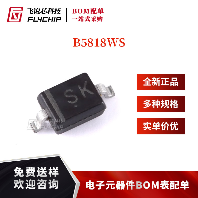 原装正品 B5818WS SK SOD-323 30V 1A肖特基二极管（10只）