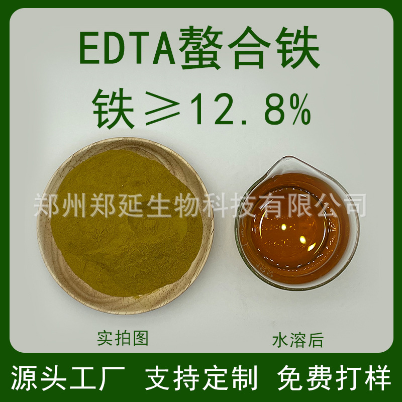 EDTA螯合铁微量元素叶面肥 乙二胺四乙酸铁钠铁肥EDTA-FeNa农业用