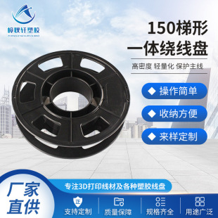I-wheel 3D printing 150 trapezoidal integrated winding reel 0.25kg black plastic reel I-shaped shaft