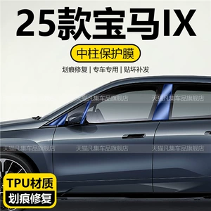 Suitable for 25 BMW iX models: B-pillar protective film for car doors and windows, automotive accessories and modifications