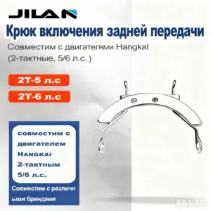 Крюк заднего хода Hangkai на 2т/4т мес.