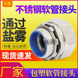 禾旭304不锈钢DPJ端式螺纹外丝接头包塑金属软管接头穿线箱接头
