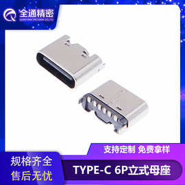 USB 3.1连接器TYPE-C母座6P立贴SMT高6.8mm立式贴片type c接口