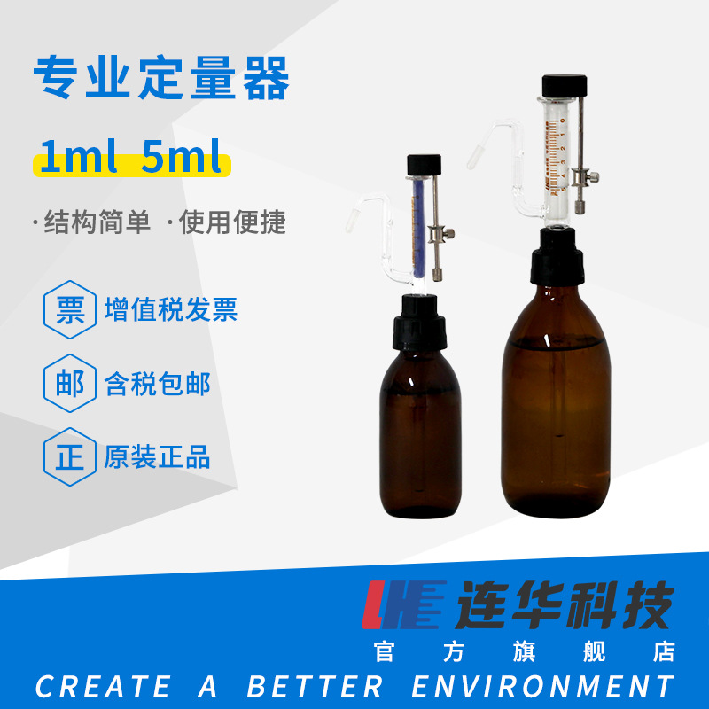 连华科技实验室定量器5ml 1ml加液器