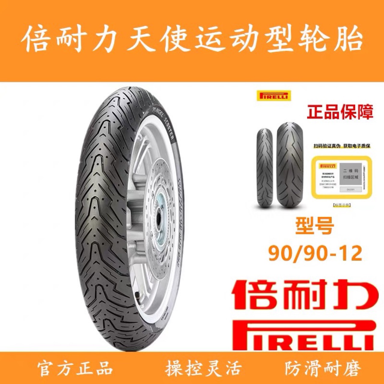 Pirelli scooter tire ANGEL Angel Scooter 90/90-12 electric vehicle tire with a relaxed feel