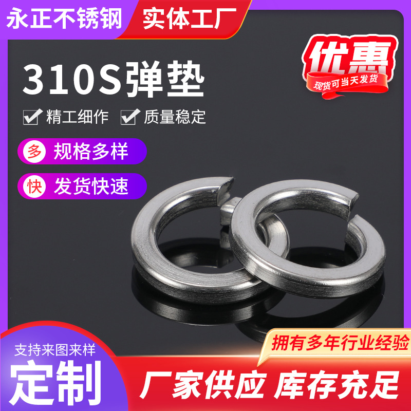 厂家批发不锈钢弹簧垫圈 310S不锈钢A2-70不锈钢垫片弹垫M1.6-M36
