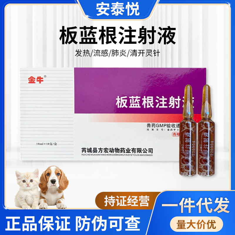 兽药兽用板蓝根注射液10mlx10支/盒 国标 猪牛羊犬猫孕畜可用