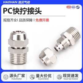 PC快拧铜镀镍外螺纹锁母式直接1分2分3分4分6分1寸气管 快速接头