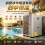 加热四季家用恒温热泵