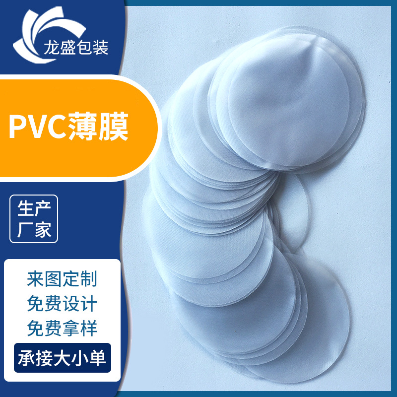 厂家供应 高温PVC薄膜成型 加工成型pvc半透明磨砂塑料薄膜