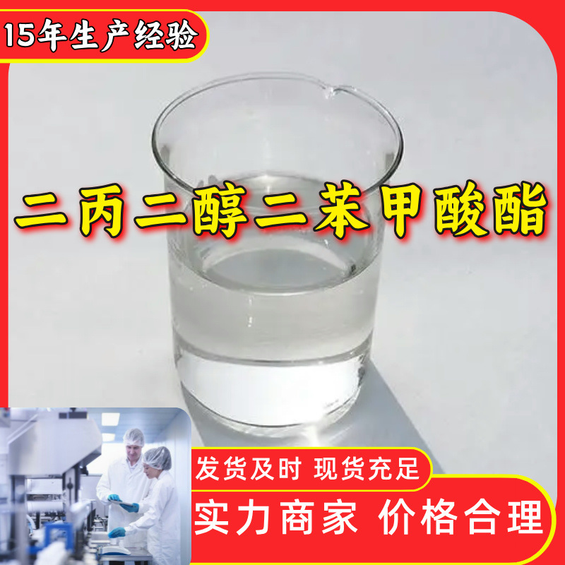 二丙二醇二苯甲酸酯(DPGDB) 仓库现货 保证质量 江苏上海浙江