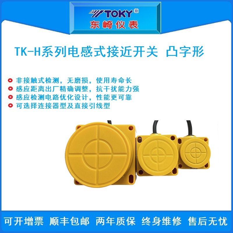 东崎TK-HY10D/TK-HYC10D 凸字型交流接近开关TOKY原装