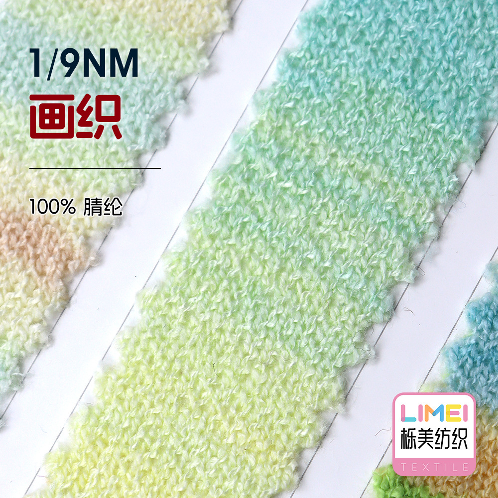 栎美 1/9NM画织 渐变纱段染纱全腈纱线毛纱毛线 100%腈纶