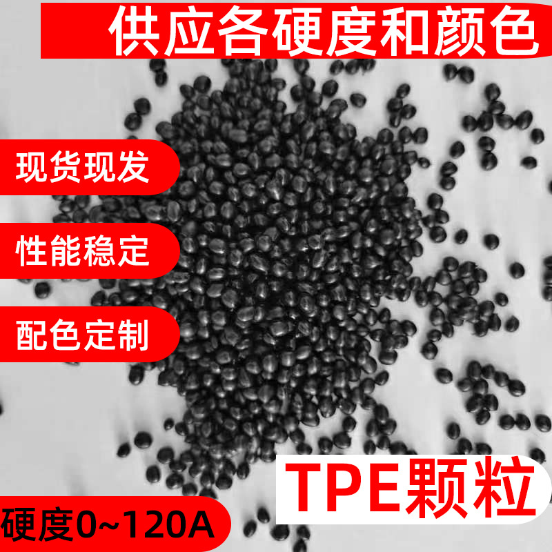 TPE亮面雾面插头手机数据线料黑色白色硬度80至100Atpe颗粒