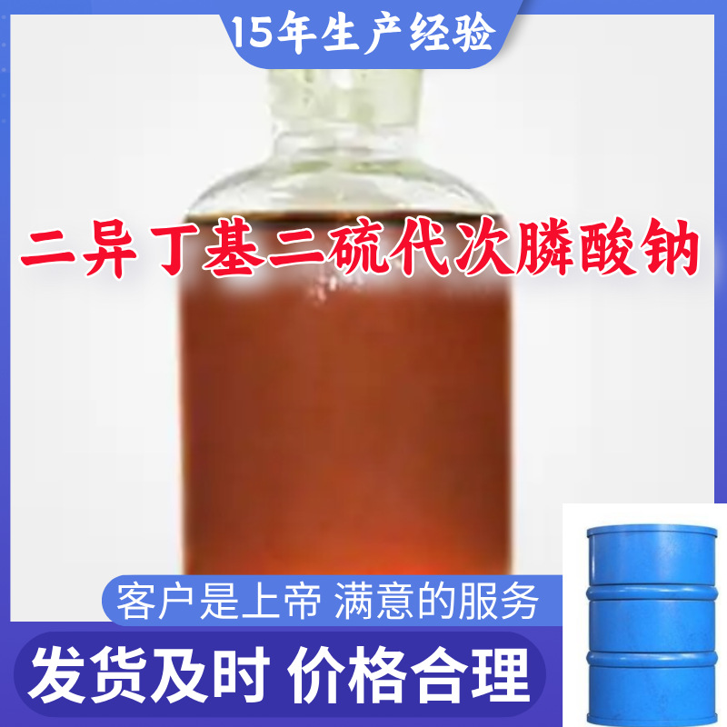 二异丁基二硫代次膦酸钠 源头工厂工业级分析纯客户至上浙江福建