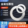 定制304金属包覆垫片