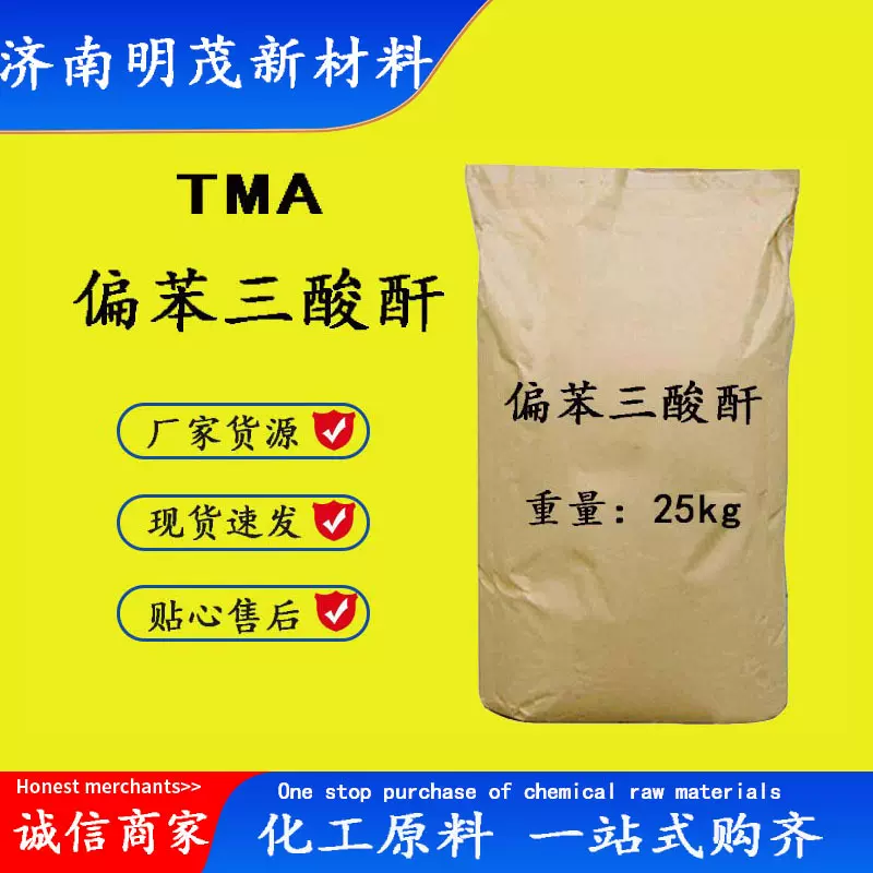 偏苯三酸酐tma1，2，4-苯三甲酸酐偏酐 偏苯三酸酐