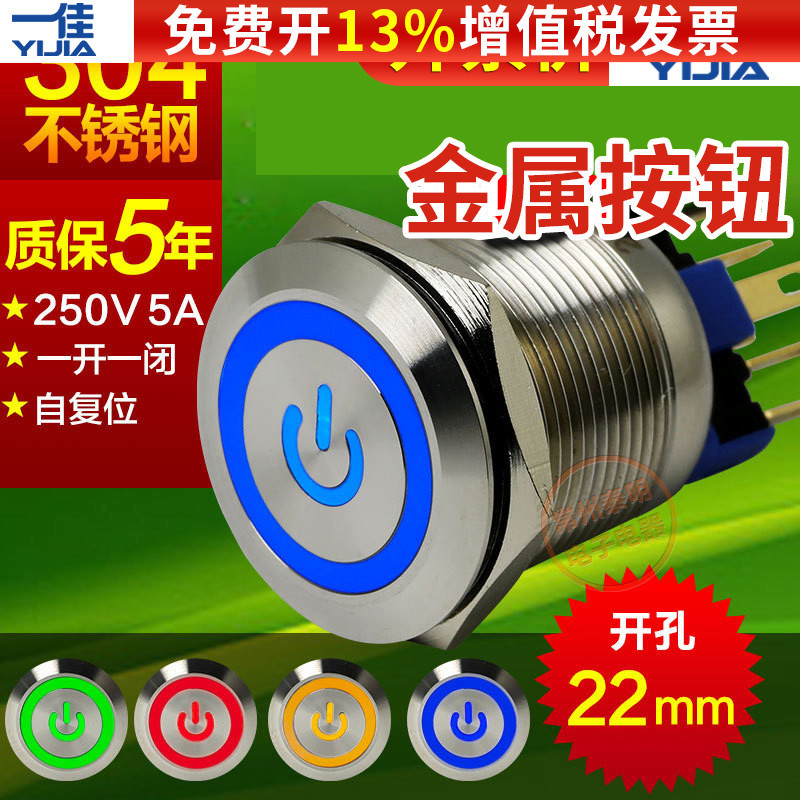 一佳GQ22-11EPS复位金属不锈钢带灯按钮开关电源标志22mm220V24V