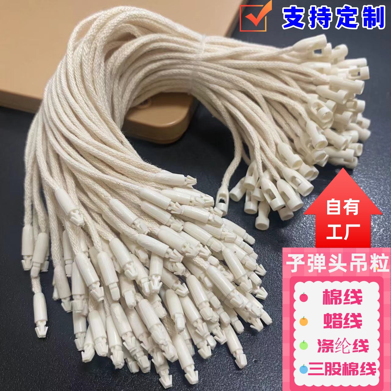厂家直销现货批发高档吊牌绳手穿子母扣棉蜡线服装辅料子弹头吊粒