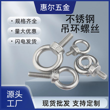 光伏不锈钢304吊环耳螺丝圆环连接螺栓羊眼螺丝M6-M36吊环螺丝