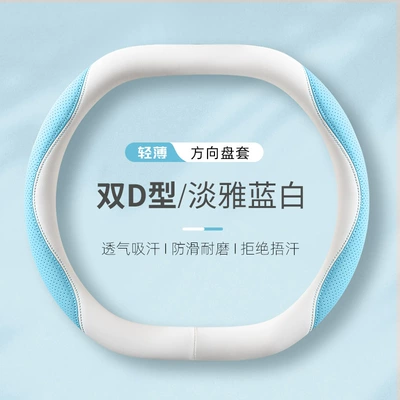 non-slip handle cover double D-type, Steering wheel cover - elegant-blue-and-white-double-d-type-38cm