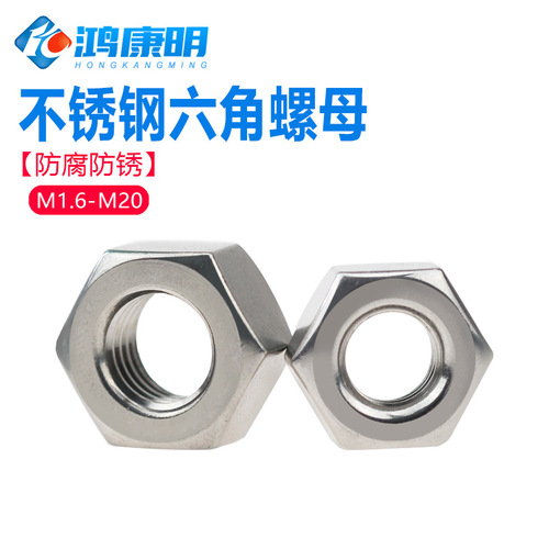 Hongkangming Hardware 304 national standard hexagonal nut screw nut locking nut M3-M20 stainless steel hexagonal nut