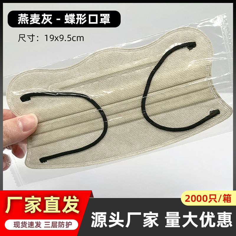 Oatmeal gray [butterfly mask] individually packaged