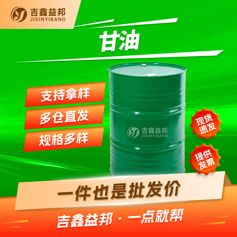 现货甘油 56-81-5 丙三醇食品添加剂化妆品原料保湿剂
