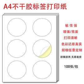 A4不干胶打印纸圆形贴纸小标签圆点靶贴奖励销控贴标签索引笔记贴