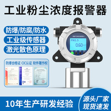 定制固定式粉尘浓度检测仪 空气质量pm2.5报警工业车间粉尘检测仪