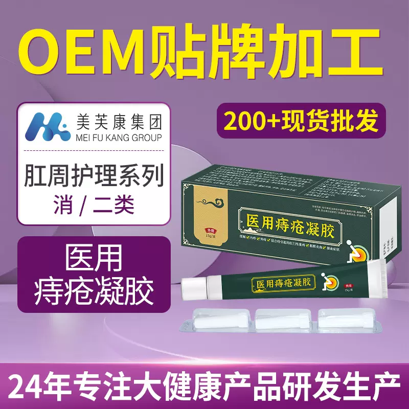 二类医用痔疮凝胶痔疮膏加工内外混合痔便血医用痔疮凝胶oem贴牌