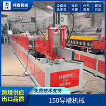 不锈钢150导槽机械 全自动7分消声导槽成型生产设备冷弯成型机