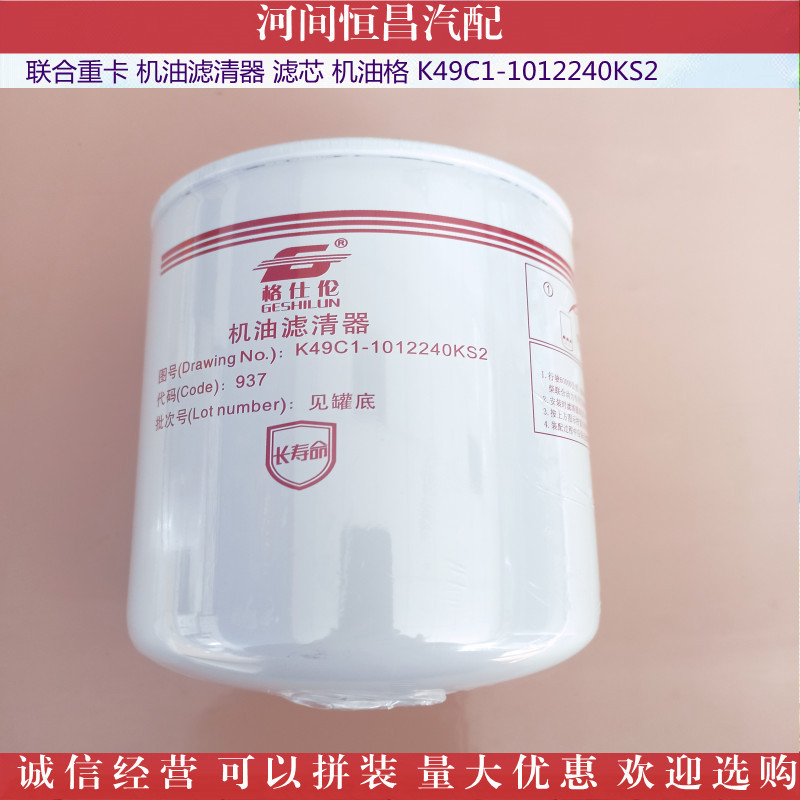 联合重卡 机油滤清器 滤芯 机油格 K49C1-1012240KS2