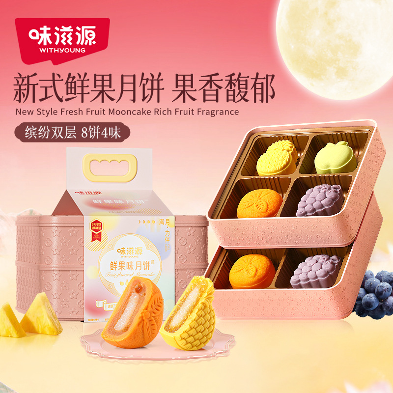 味滋源鲜果月饼400g提篮款中秋月饼礼盒团购葡萄味月饼送礼走亲戚