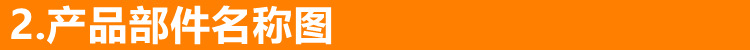 2产品部件名称图