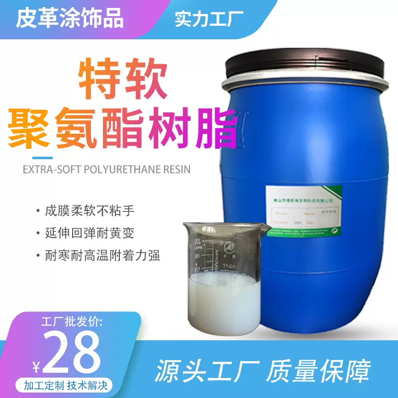 特软聚氨酯树脂 弹性好附着力强成膜剂 不粘耐磨耐黄皮革涂层树脂
