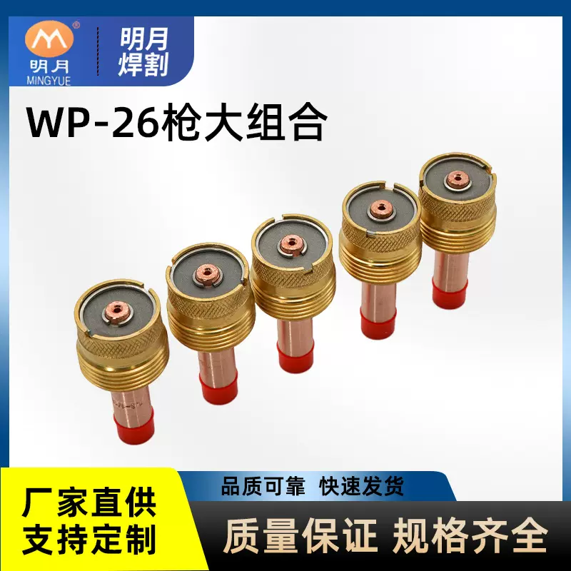 氩弧焊枪WP-26枪大组合筛网连接体配件 TIG焊接导流体配件WP26