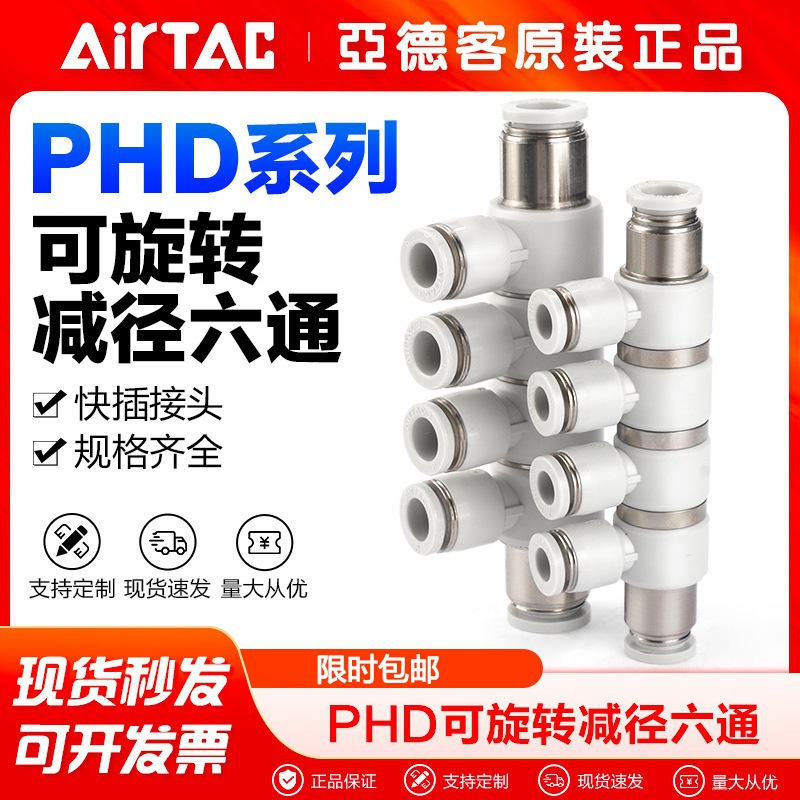 AirTac/亚德客气动可旋可变六通变径快速接头PHD10-8 PHD8-6-D