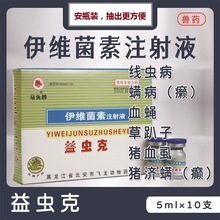 犬猫伊维菌素注射液益虫克注射液5ml*10瓶/盒 标价一盒价