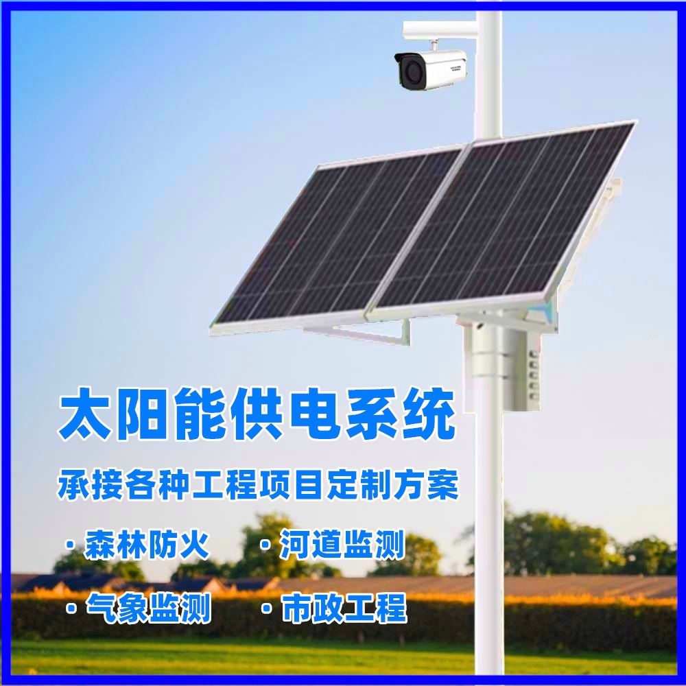 太阳能监控供电系统12V24V锂电池储能户外光伏发电供电风光互补