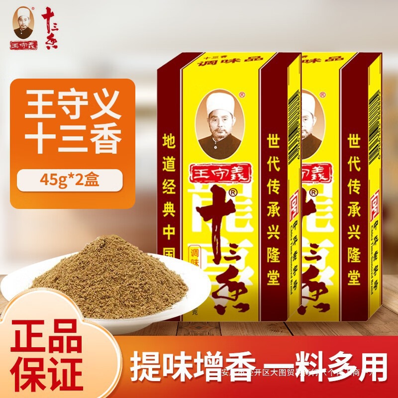 王守义十三香调味料45g盒装炒菜煲汤13香麻辣鲜调料粉五香粉