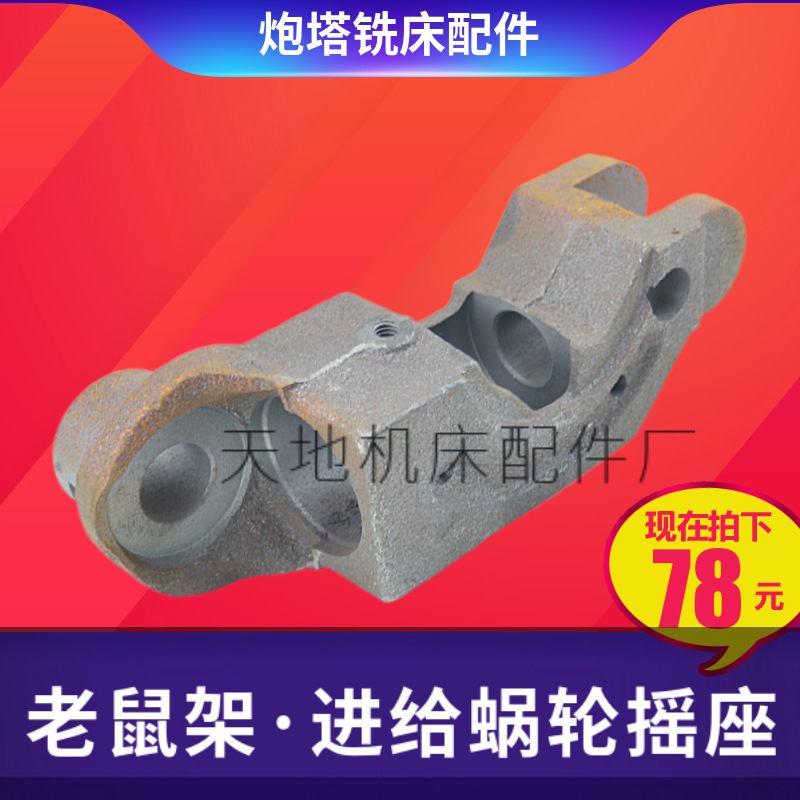 铣床配件蜗轮支架老鼠架台湾摇臂炮塔3/4号B17自动进给架壳体总成