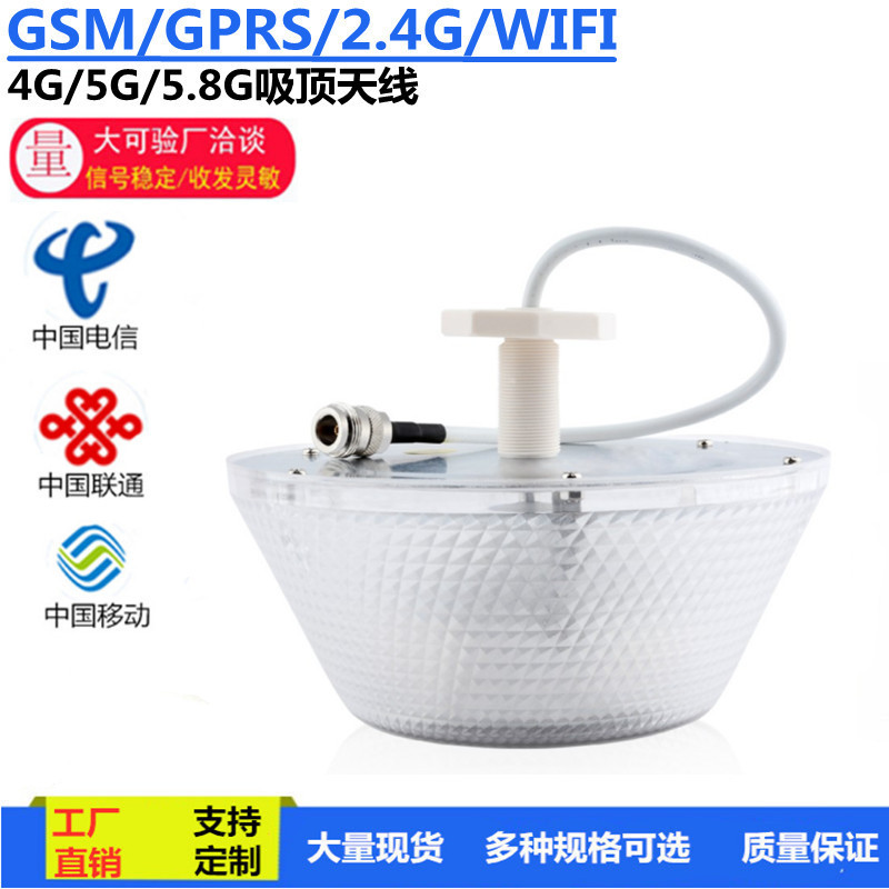 GSM GPRS 2.4G 2G 3G 4G5G WLAN 全向手机信号放大器美化吸顶天线