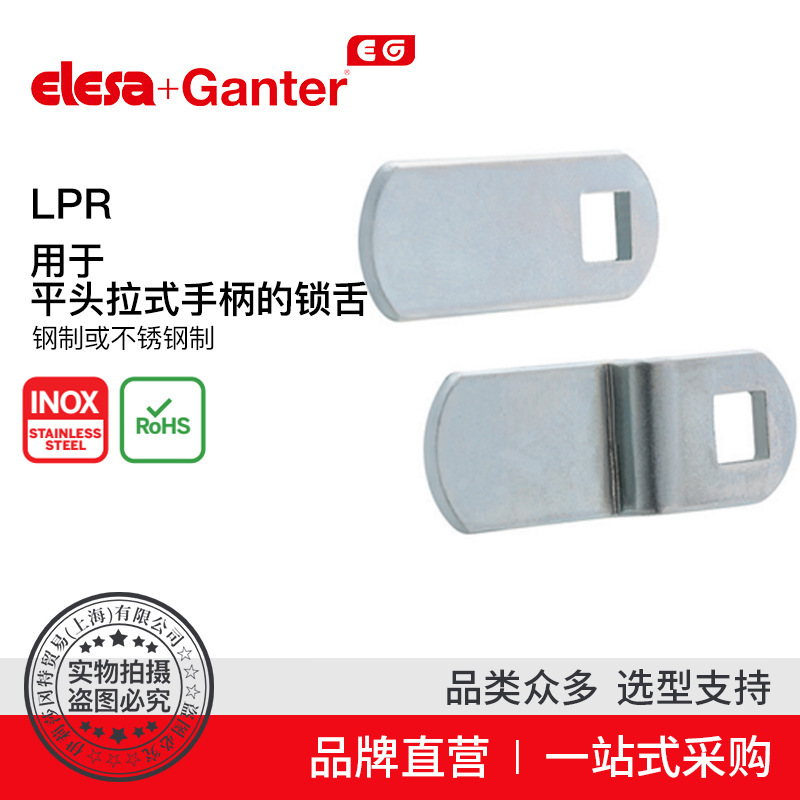 Elesa Ganter伊莉莎冈特 LPR 用于平头拉式手柄的锁舌钢制