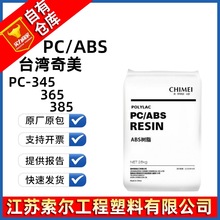 PC/ABS 台湾奇美 PC-345 365 385 原装合金料高冲击PCABS出厂优惠