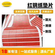 快巴红钢纸绝缘垫片密封性好18650新能源锂电池背胶自粘覆膜高温