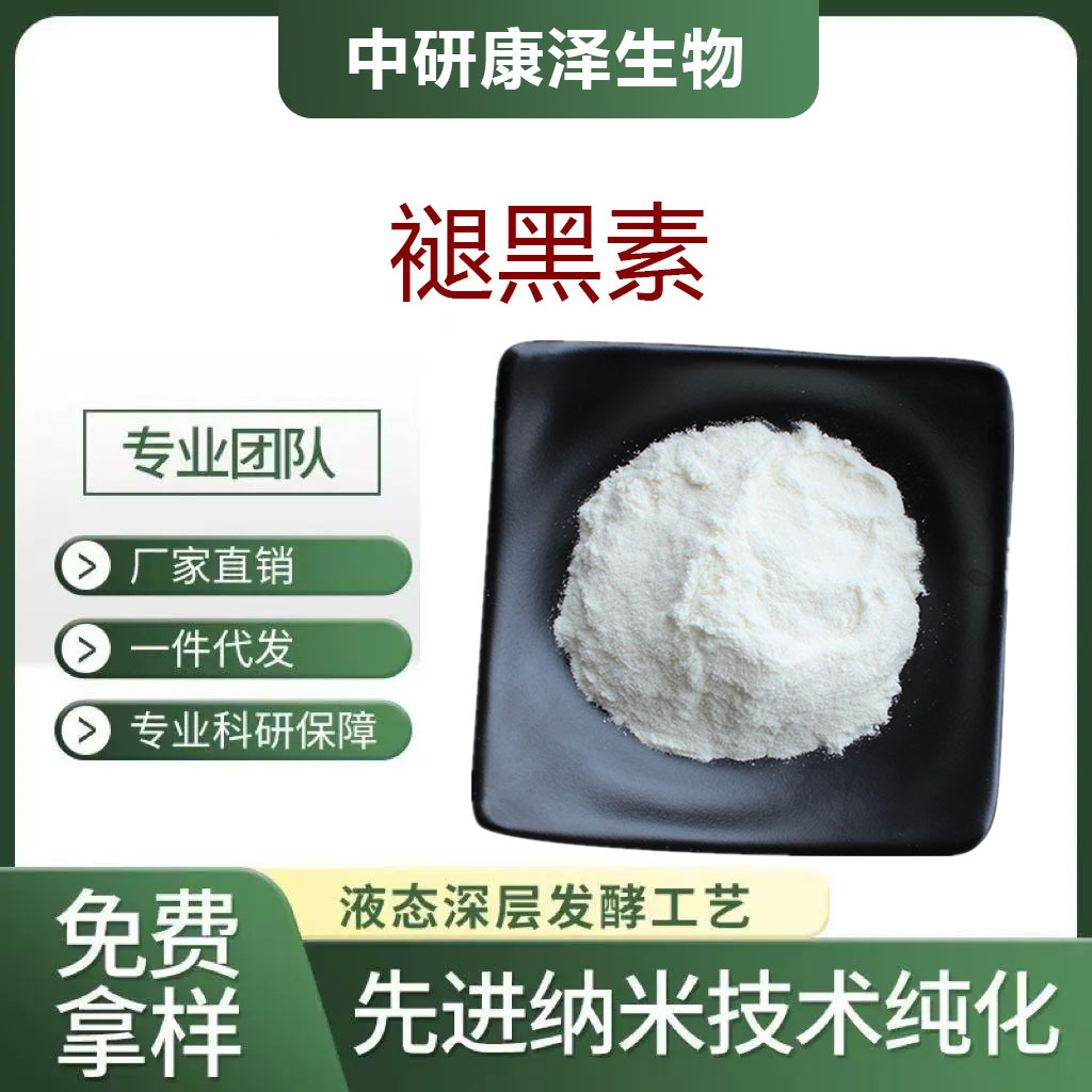 褪黑素CAS：73-31-4食品级/松果体素含量精准支持检测100g/袋厂家