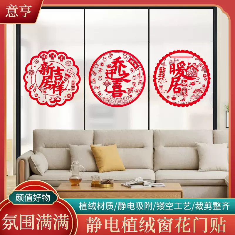 乔迁窗花乔迁之喜静电贴装饰客厅玻璃贴搬家新房仪式用品入伙门贴
