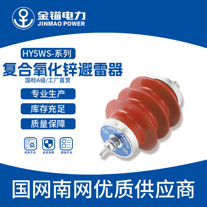 金锚厂家直发 HY5WS-17-50氧化锌避雷器  批发高压避雷器
